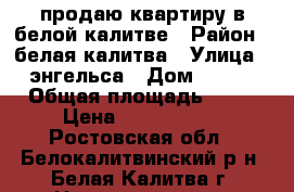 продаю квартиру в белой калитве › Район ­ белая калитва › Улица ­ энгельса › Дом ­ 382 › Общая площадь ­ 49 › Цена ­ 1 800 000 - Ростовская обл., Белокалитвинский р-н, Белая Калитва г. Недвижимость » Квартиры продажа   